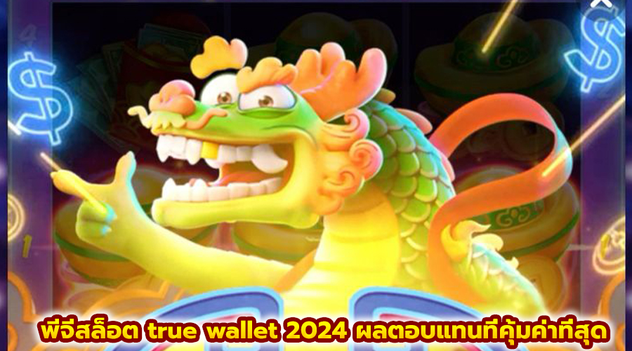 พีจีสล็อต true wallet 2024