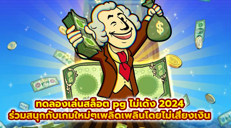 ทดลองเล่นสล็อต pg ไม่เด้ง 2024